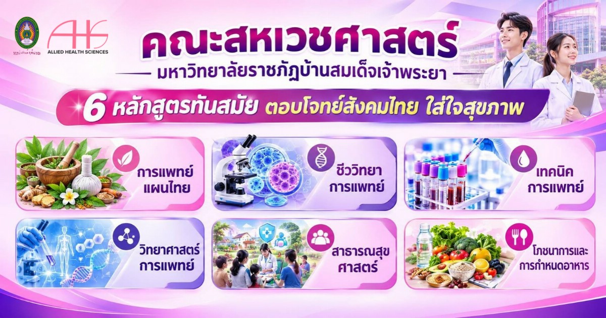 คณะสหเวชศาสตร์ มหาวิทยาลัยราชภัฏบ้านสมเด็จเจ้าพระยา Booth C5