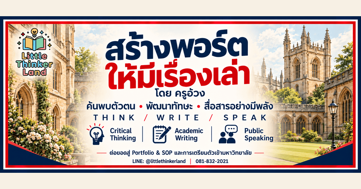 มีของ ต้องเล่าเป็น: สร้างพอร์ตให้เห็นตัวตน โดย ครูฮ้วง Booth C6