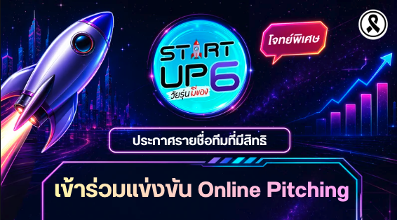 ประกาศรายชื่อทีมผ่านเข้ารอบ Online Pitching | วัยรุ่นมีของ Startup Season 6.3