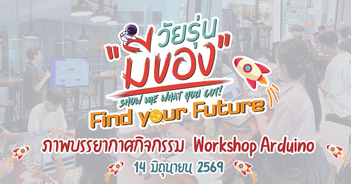 ภาพบรรยากาศ จากโค้ดสู่การควบคุมอุปกรณ์จริง! เรียนรู้วิศวกรรมผ่าน Arduino