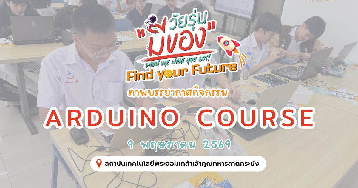 กิจกรรม Workshop ค้นหาตัวตนสายวิศวะ Arduino 9 พฤษภาคม 2569