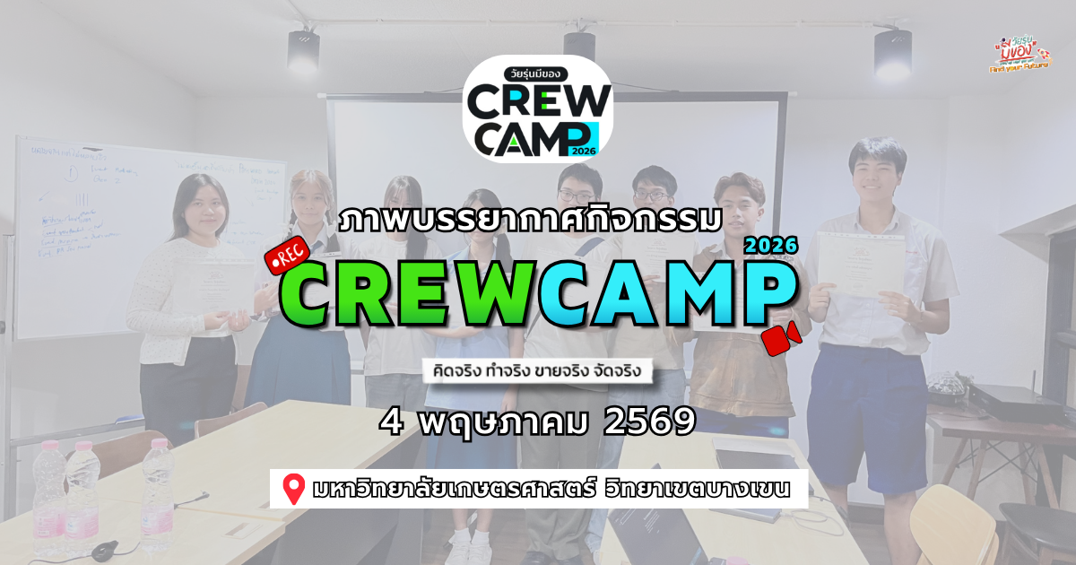 กิจกรรมวัยรุ่นมีของ Crewcamp2026