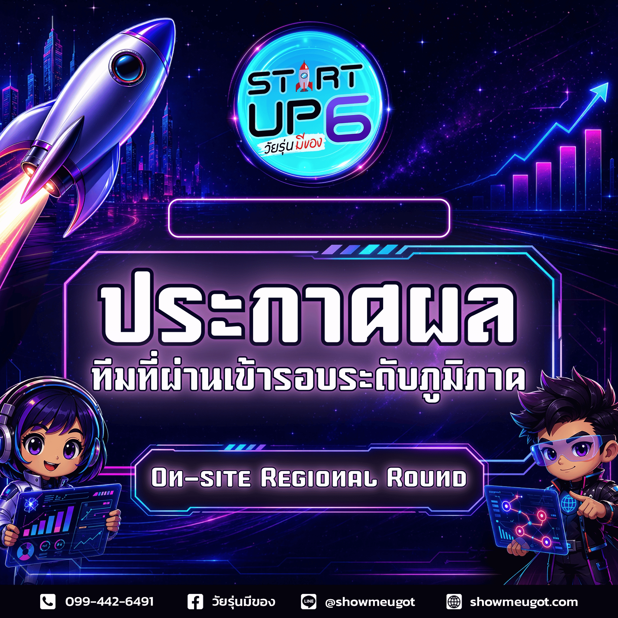 🚀 ประกาศผลทีมที่ผ่านเข้ารอบระดับภูมิภาค การแข่งขัน START UP Season 6