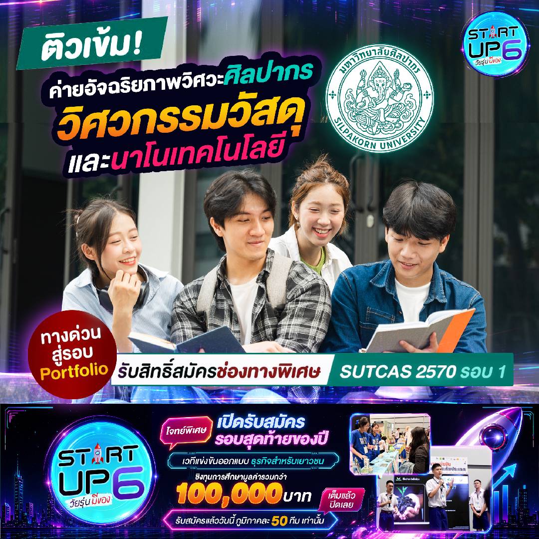 ใครอยากเข้าคณะวิศวกรรมศาสตร์ ม.ศิลปากร แบบมีแต้มต่อ ห้ามพลาด "ค่ายอัจฉริยภาพวิศวศิลปากร"