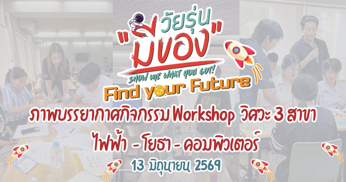 ภาพกิจกรรมเปิดโลกวิศวกรรม 3 สาขา ผ่านการเรียนรู้จริง เมื่อวันที่ 13 มิถุนายน 2569
