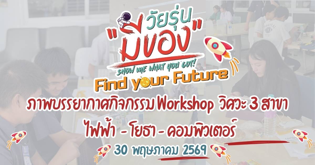 บรรยากาศกิจกรรม Workshop วิศวะ 3 สาขา 30 พฤษภาคม 2569