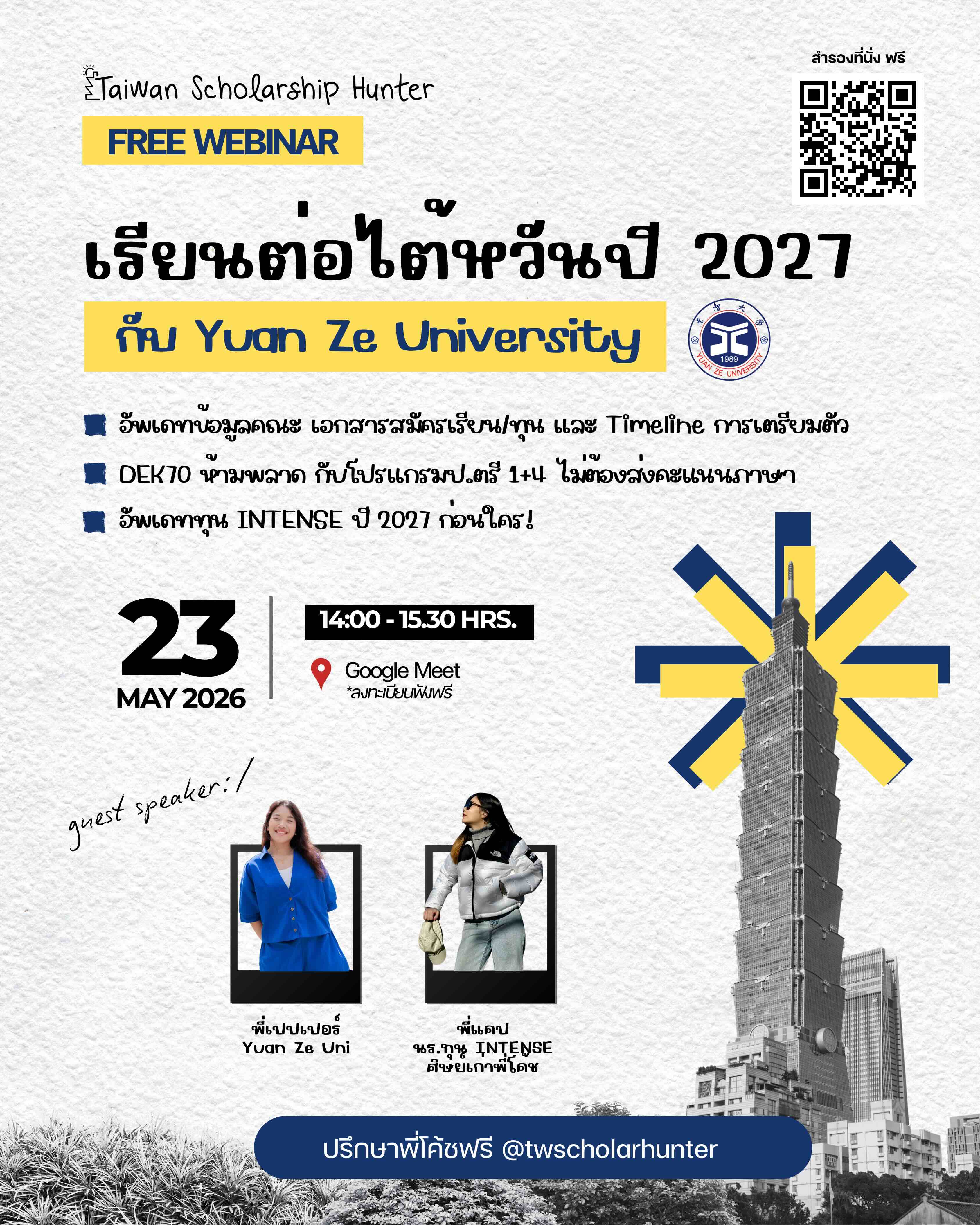 Update ทุน INTENSE ปี 2027 ก่อนใคร