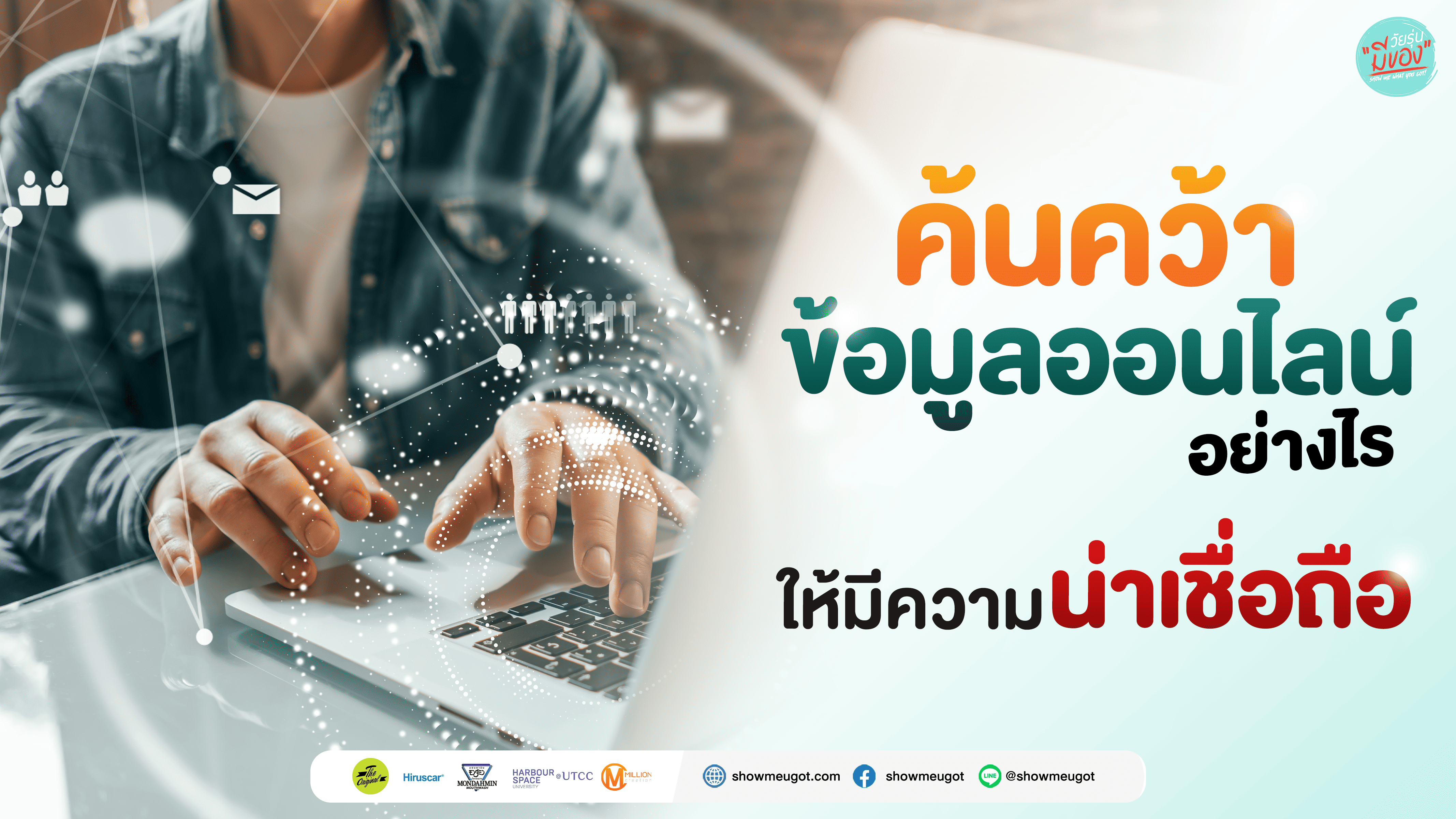 🖥️ค้นคว้าข้อมูลออนไลน์อย่างไรให้มีความน่าเชื่อถือ