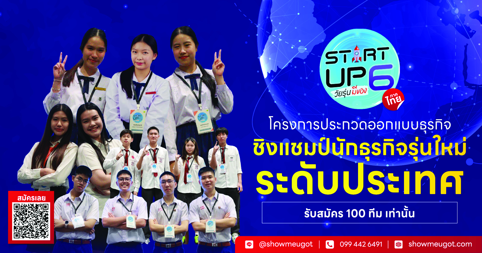 โครงการวัยรุ่นมีของ Startup Season 6