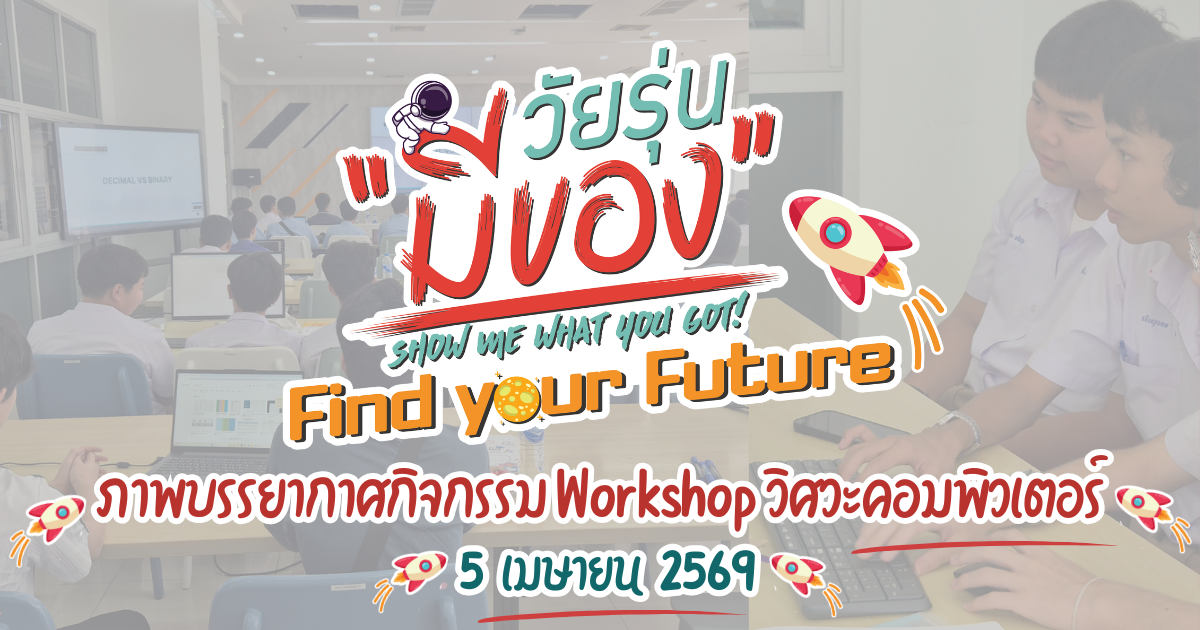 กิจกรรม Workshop วิศวะคอมพิวเตอร์ วัยรุ่นมีของ Find your Future 5 เมษายน 2569