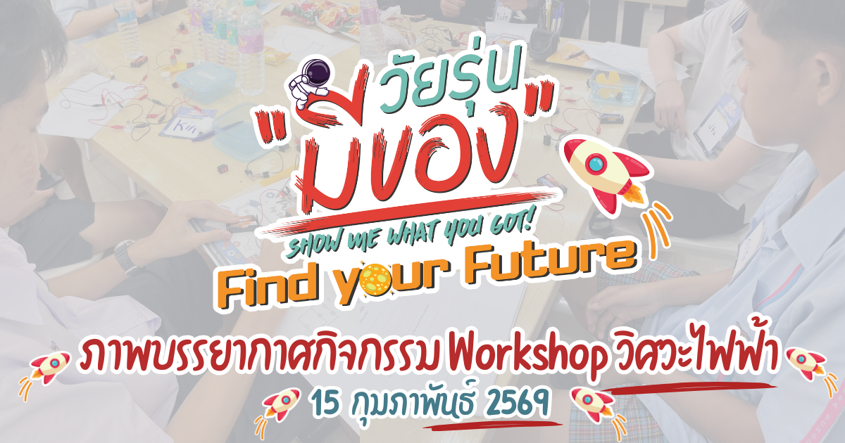 กิจกรรม Workshop วิศวะไฟฟ้า วัยรุ่นมีของ Find your Future 15 กุมภาพันธ์ 2569