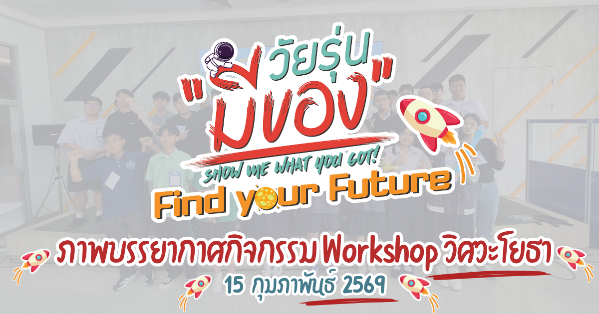 กิจกรรม Workshop วิศวะโยธา วัยรุ่นมีของ Find your Future 15 กุมภาพันธ์ 2569