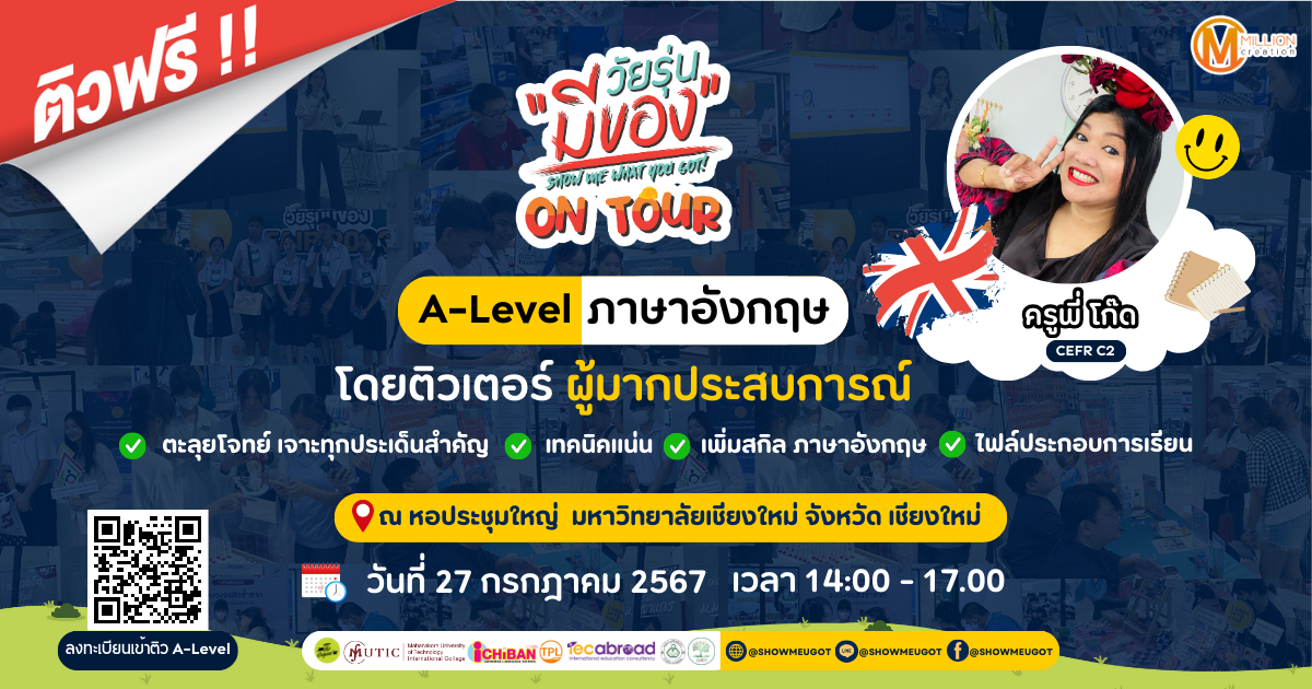 วัยรุ่นมีของ On Tour 2024 ติวฟรี A-Level