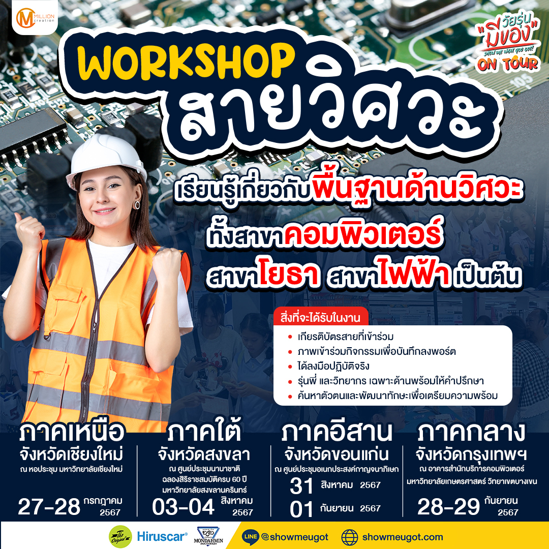 Workshop สายวิศวะ
