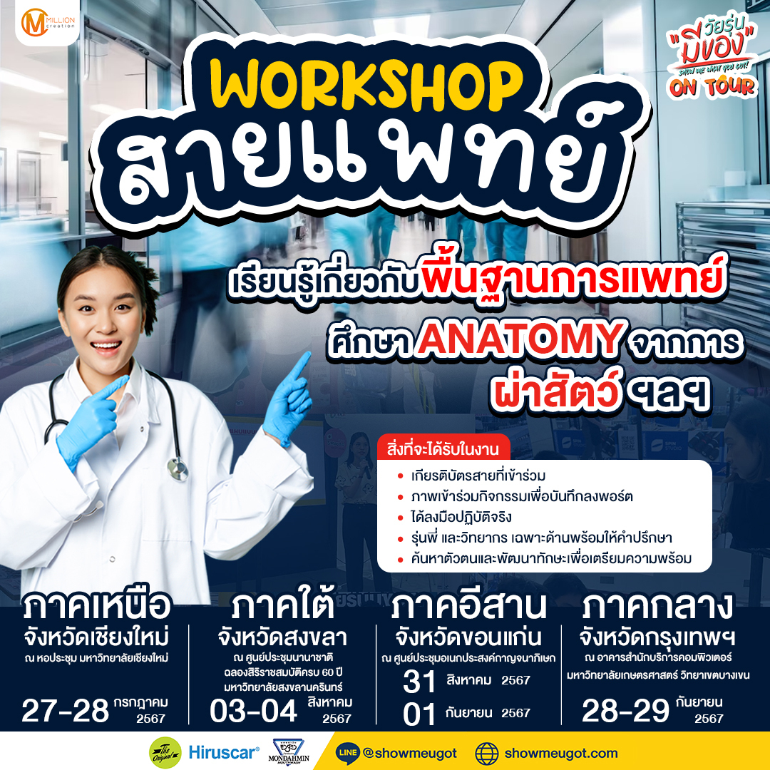 Workshop สายแพทย์