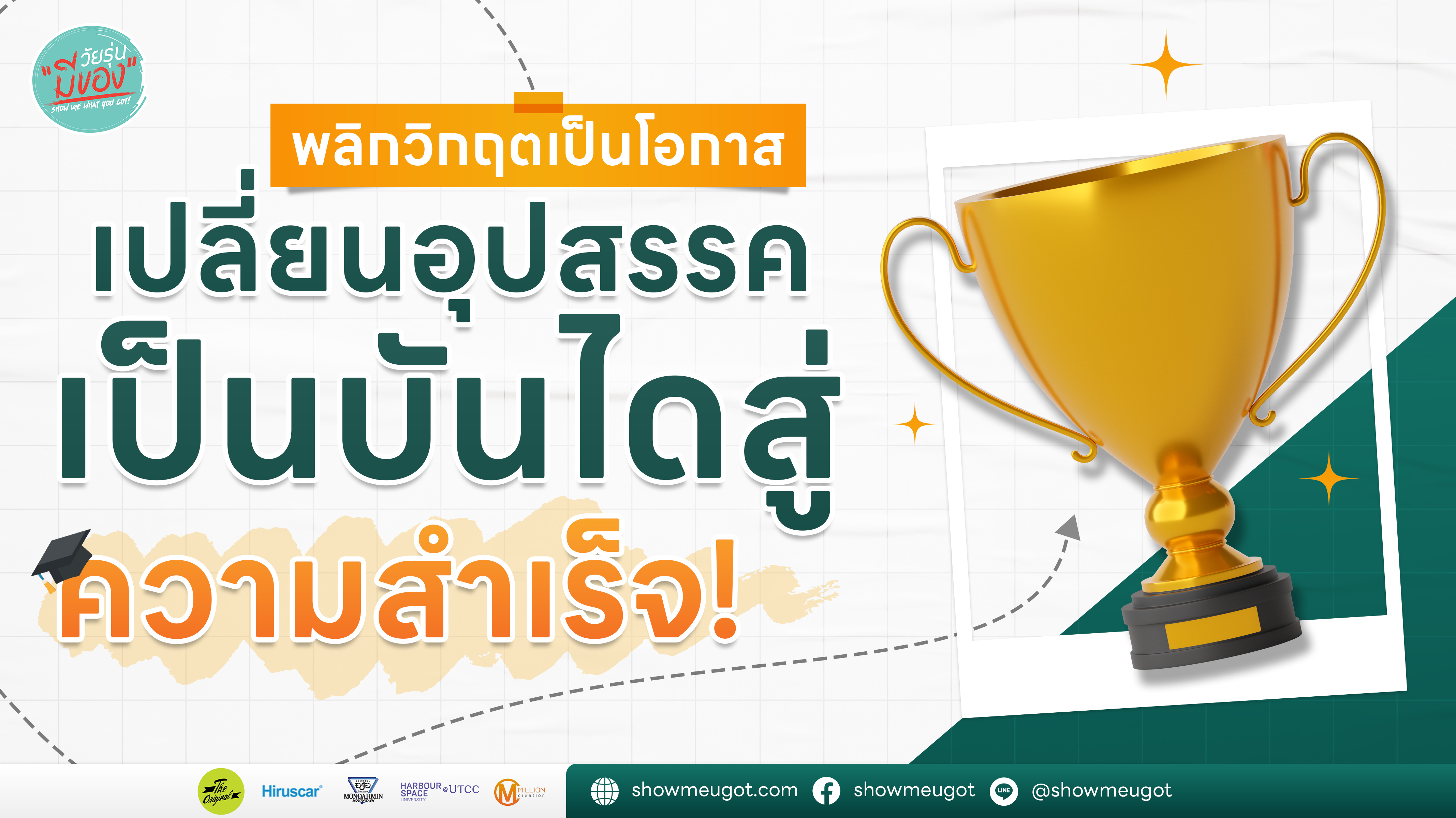 พลิกวิกฤตเป็นโอกาส เปลี่ยนอุปสรรคเป็นบันไดสู่ความสำเร็จ!🏆