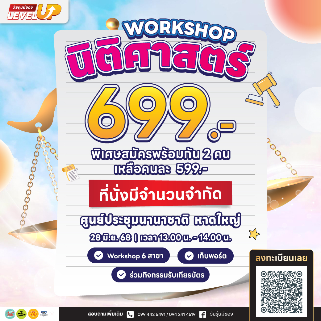 Workshop นิติศาสตร์
