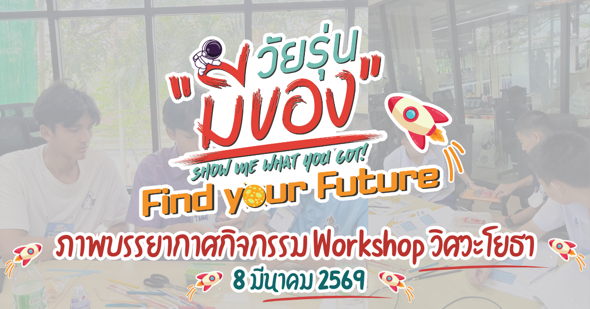กิจกรรม Workshop วิศวะโยธา วัยรุ่นมีของ Find your Future 8 มีนาคม 2569