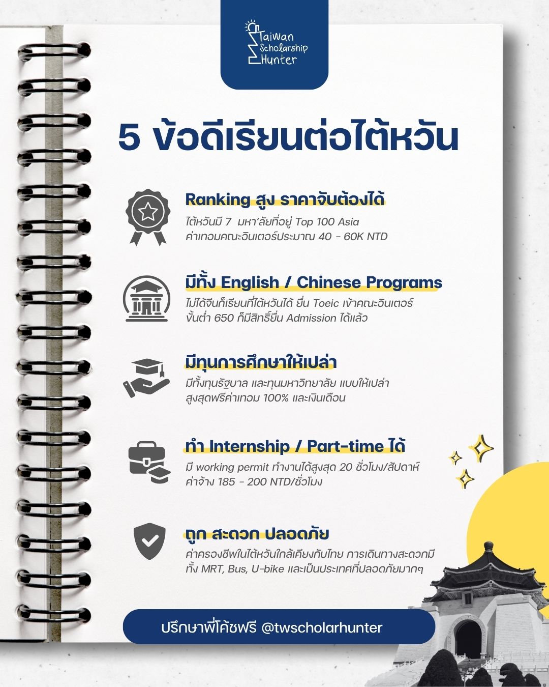 ทำไมต้องเรียนต่อไต้หวัน? 5 เหตุผลที่ทุกคนร้องว๊าว!
