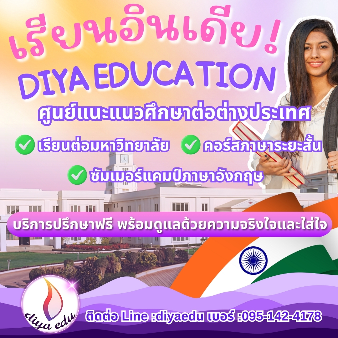 มอบอนาคตที่ดีกว่าให้บุตรหลานของคุณกับ Diya Education ✈️📚