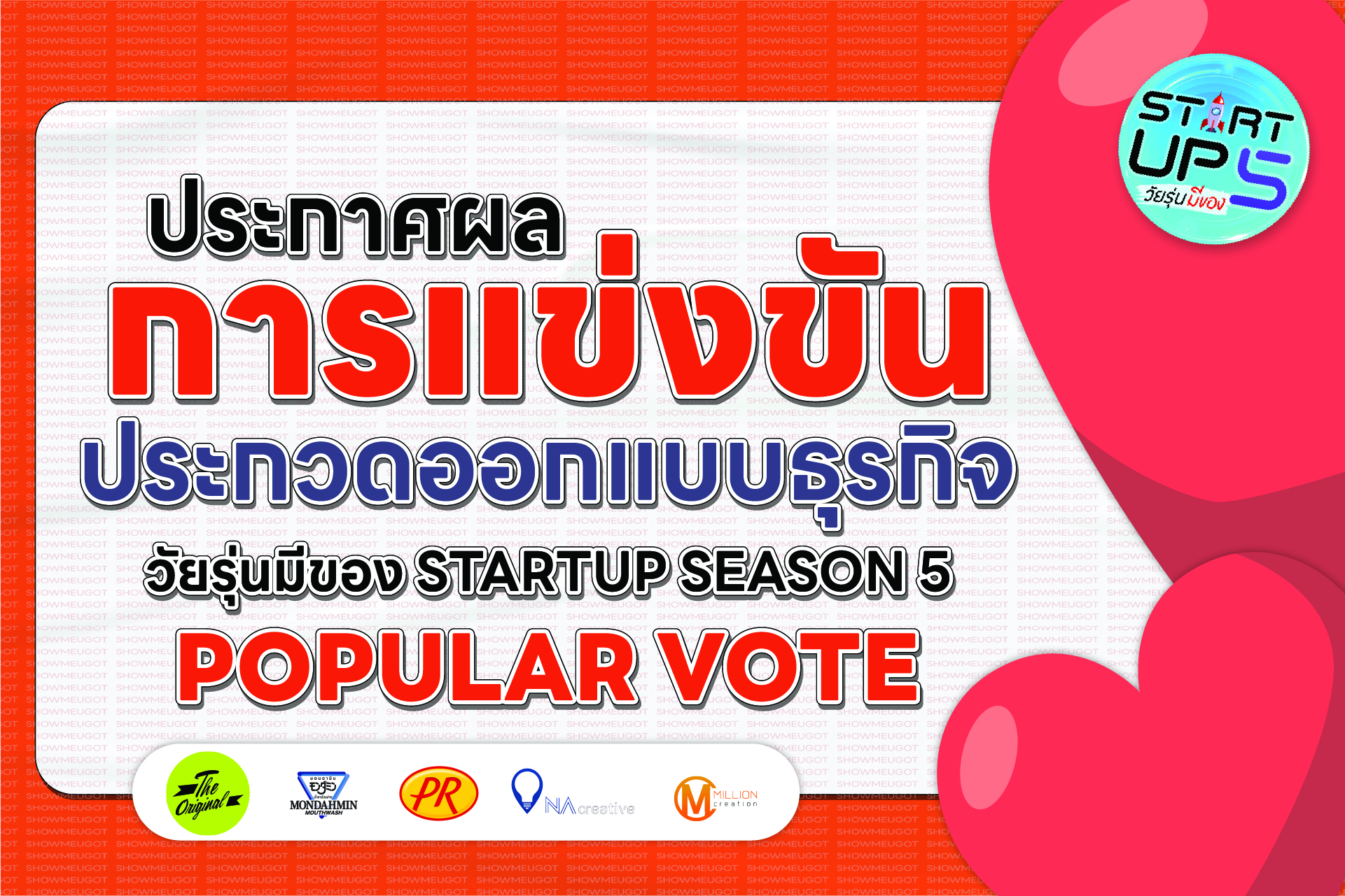 ❤️ ประกาศผลรางวัล "Popular Vote" ขวัญใจมหาชน! บนเวที Start Up รอบชิงชนะเลิศระดับประเทศ วัยรุ่นมีของ Level Up Season 5 ! 🌟