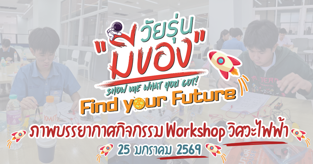 กิจกรรม Workshop วิศวะไฟฟ้า วัยรุ่นมีของ Find your Future 25 มกราคม 2569