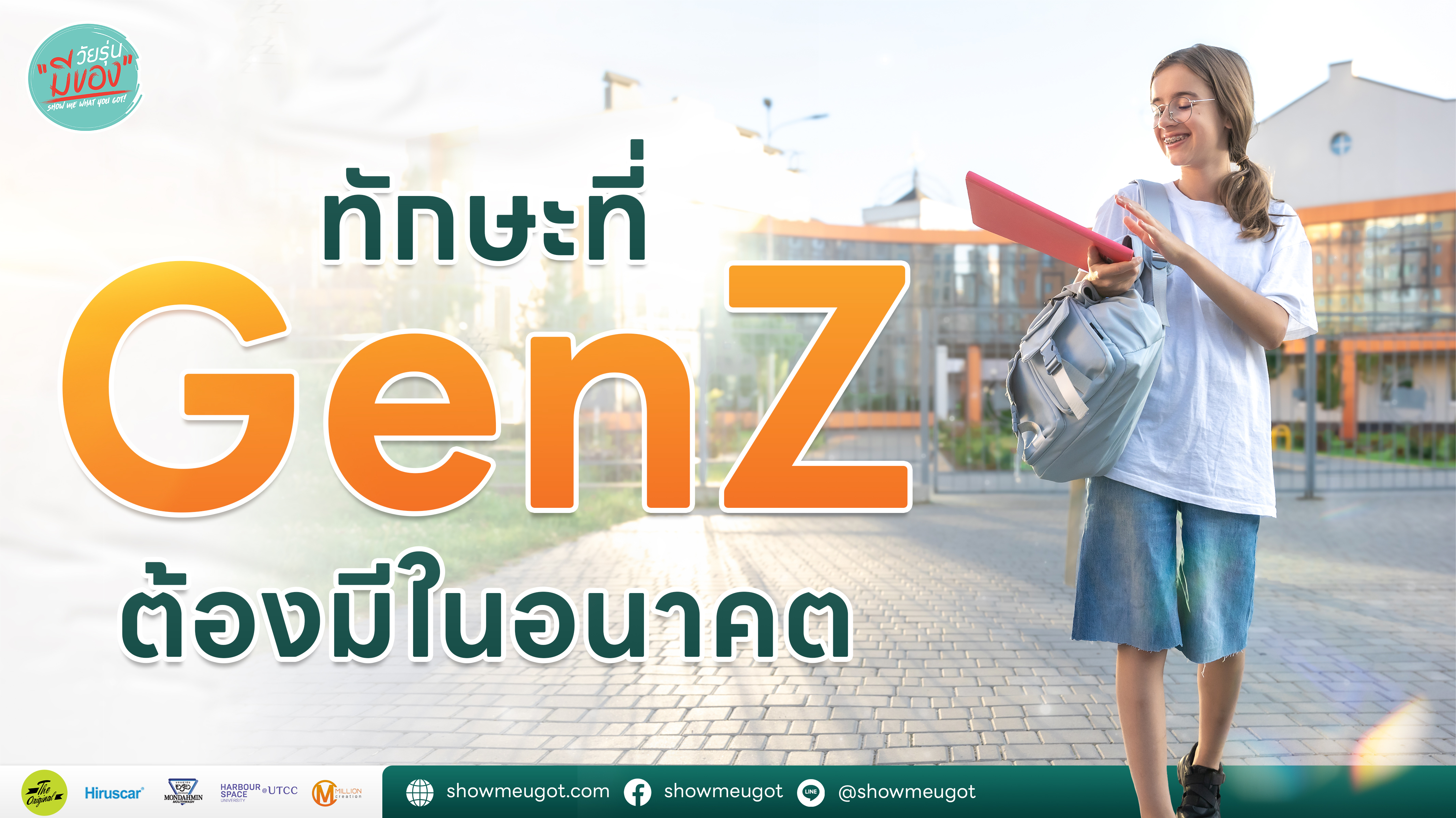 ทักษะที่ Gen Z ต้องมีในอนาคต💡