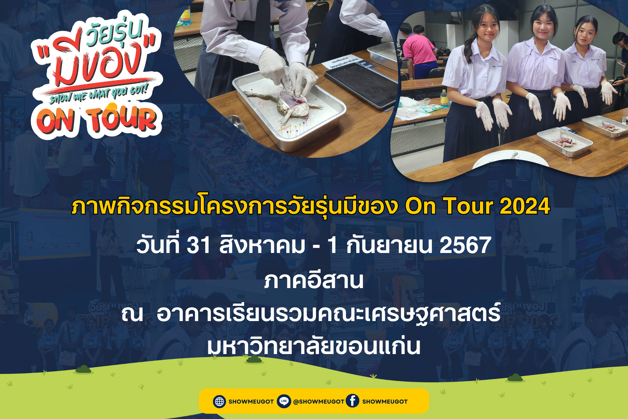 รวมภาพบรรยากาศงาน โครงการวัยรุ่นมีของ On Tour 2024 ภาคอีสาน