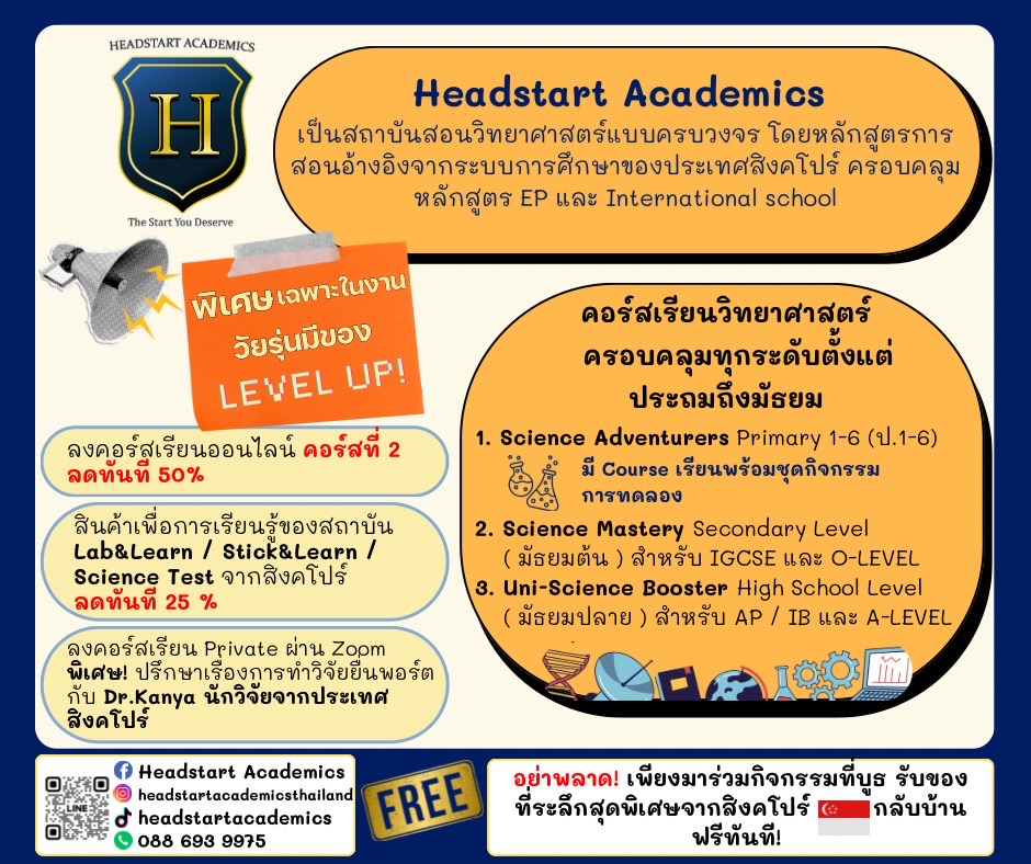 เปิดโลกวิทยาศาสตร์แบบครบวงจร! กับ Headstart Academics