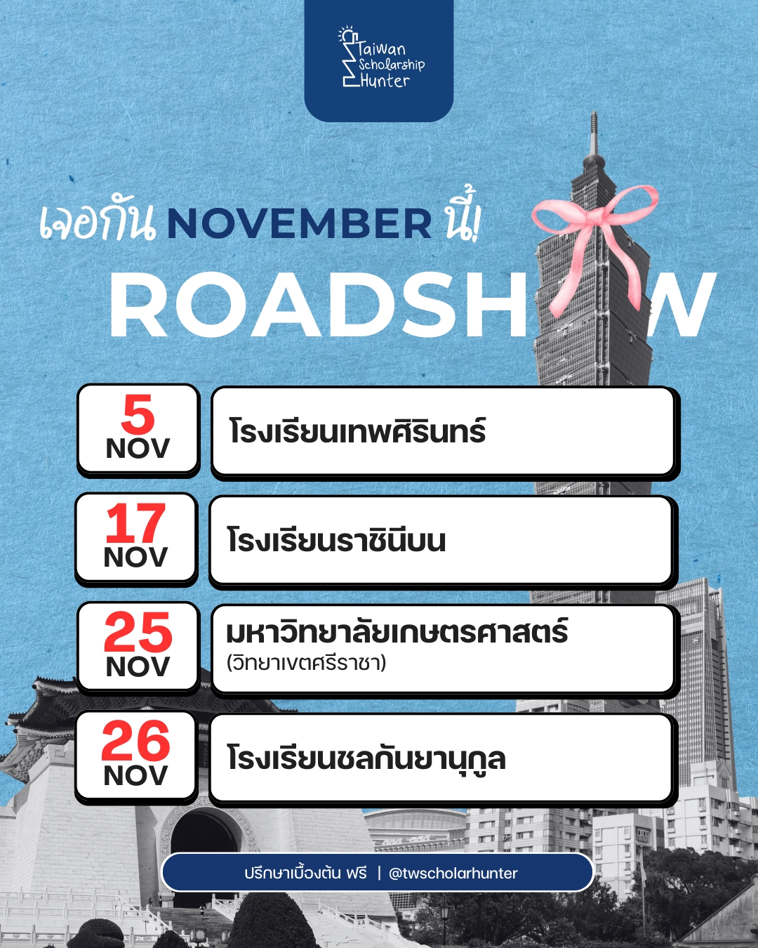 วัยรุ่นมีของ X Taiwan Scholarship Hunter #Roadshow เดือน Nov 2025 ทีมวัยรุ่นมีของ พาพี่โค้ชตัวจริง ที่พานักเรียนไปได้ทุนมากกว่า 100 ทุน บุกไปเจอน้องๆ ถึงโรงเรียนทั้งเดือน พ.ย.- ธ.ค. 2568 จะมีที่ไหนบ้า