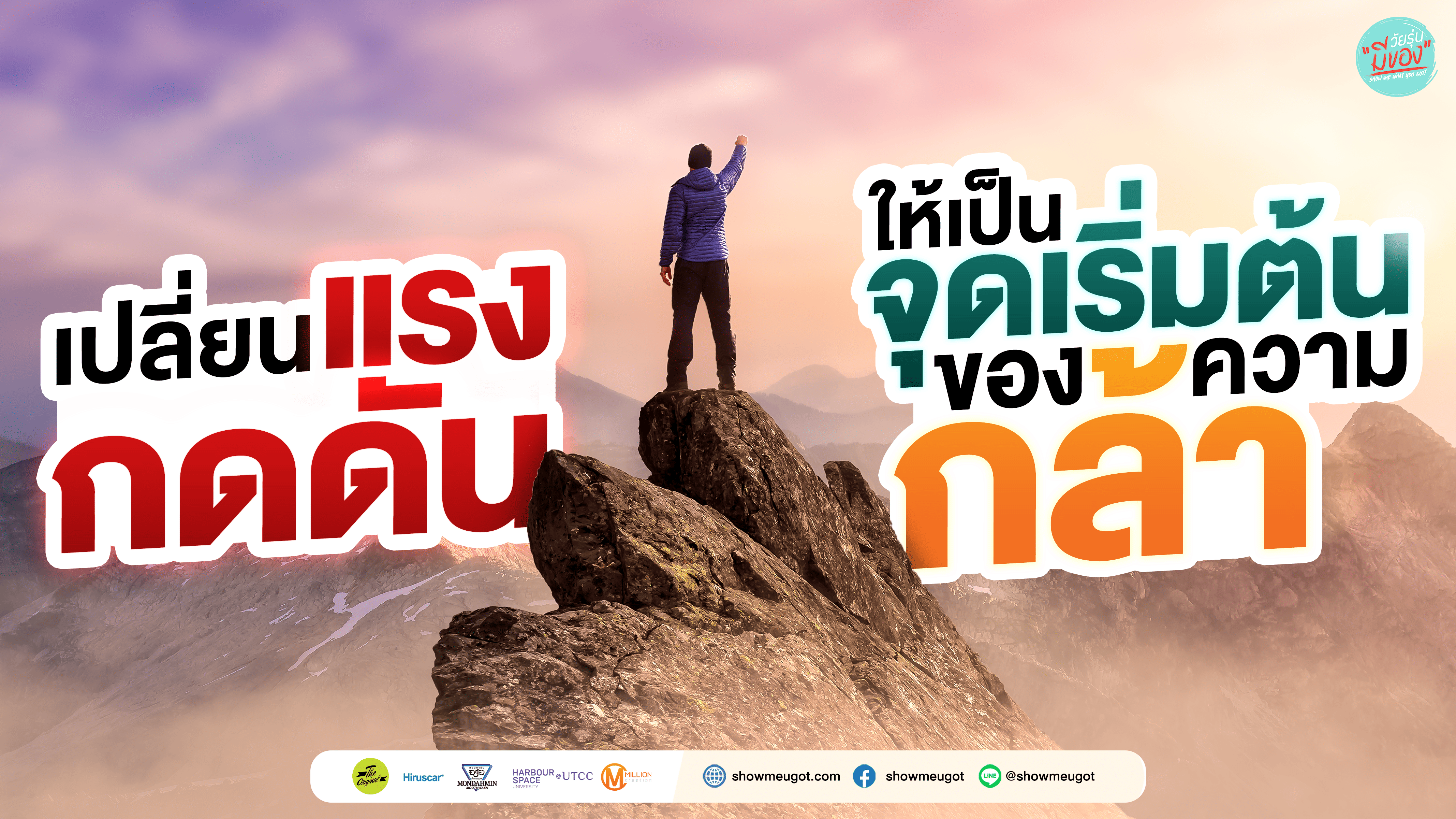 เปลี่ยนแรงกดดันให้เป็นจุดเริ่มต้นของความกล้า✊