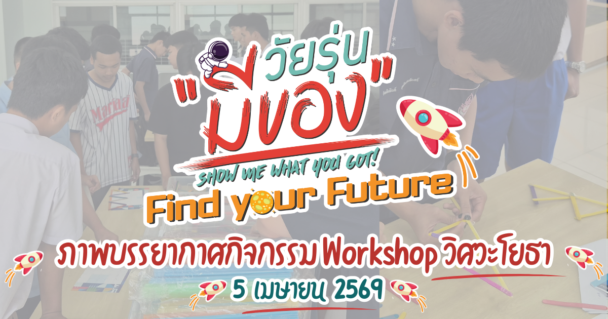 กิจกรรม Workshop วิศวะโยธา วัยรุ่นมีของ Find your Future 5 เมษายน 2569