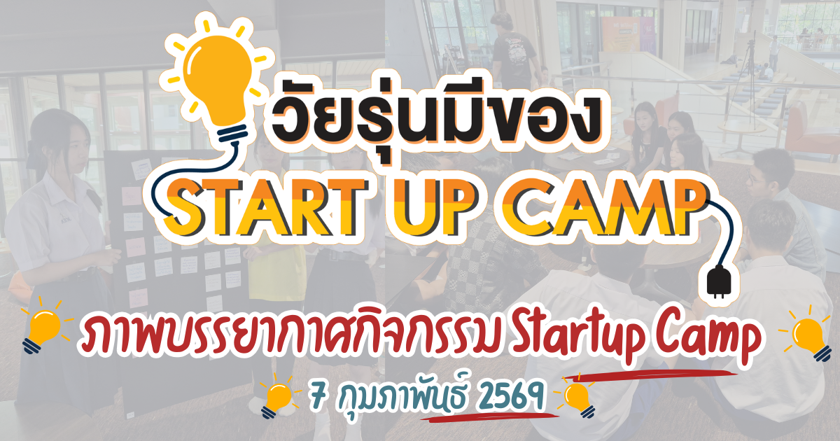 กิจกรรมวัยรุ่นมีของ Startup Camp 7 กุมภาพันธ์ 2569