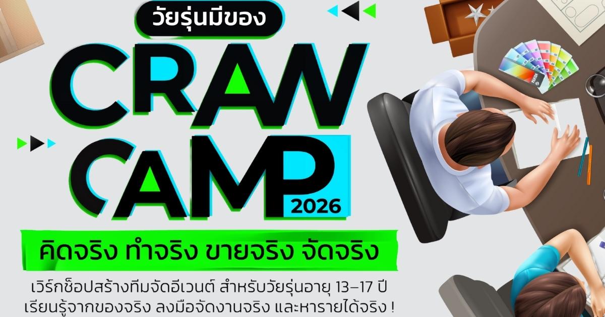 Workshop วัยรุ่นมีของ : CRAW CAMP 2026