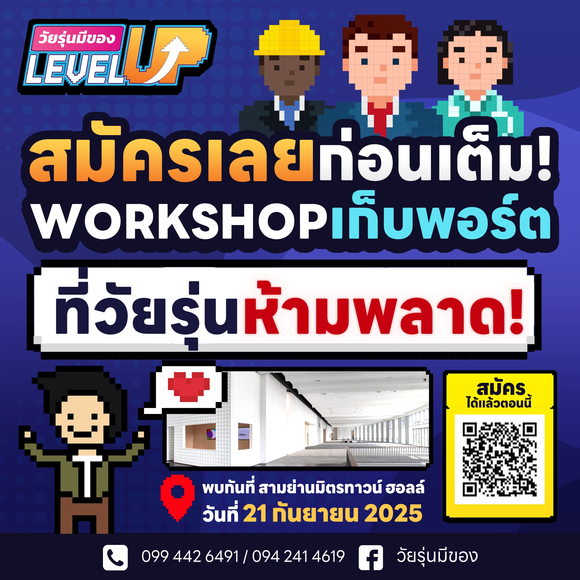 วัยรุ่นมีของ Level Up 2025