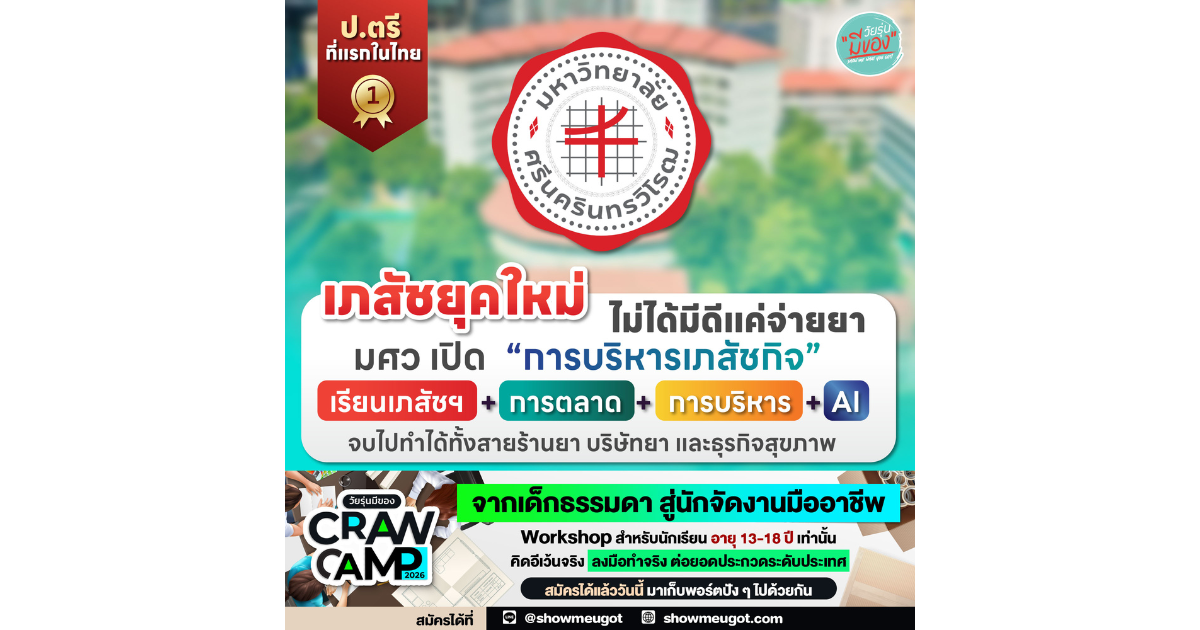 ❤️มศว เปิดสาขาใหม่ “การบริหารเภสัชกิจ (Pharmacy Administration)”