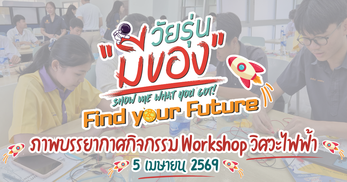 กิจกรรม Workshop วิศวะไฟฟ้า วัยรุ่นมีของ Find your Future 5 เมษายน 2569
