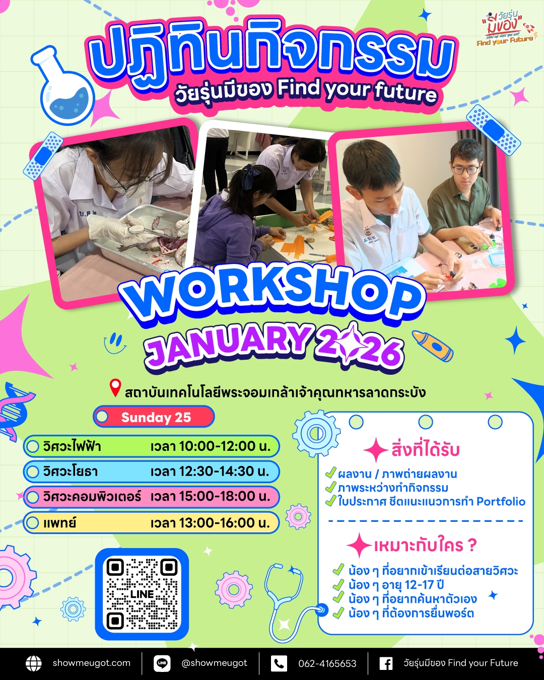 Workshop แพทย์ วิศวะ รอบ มกราคม 2569