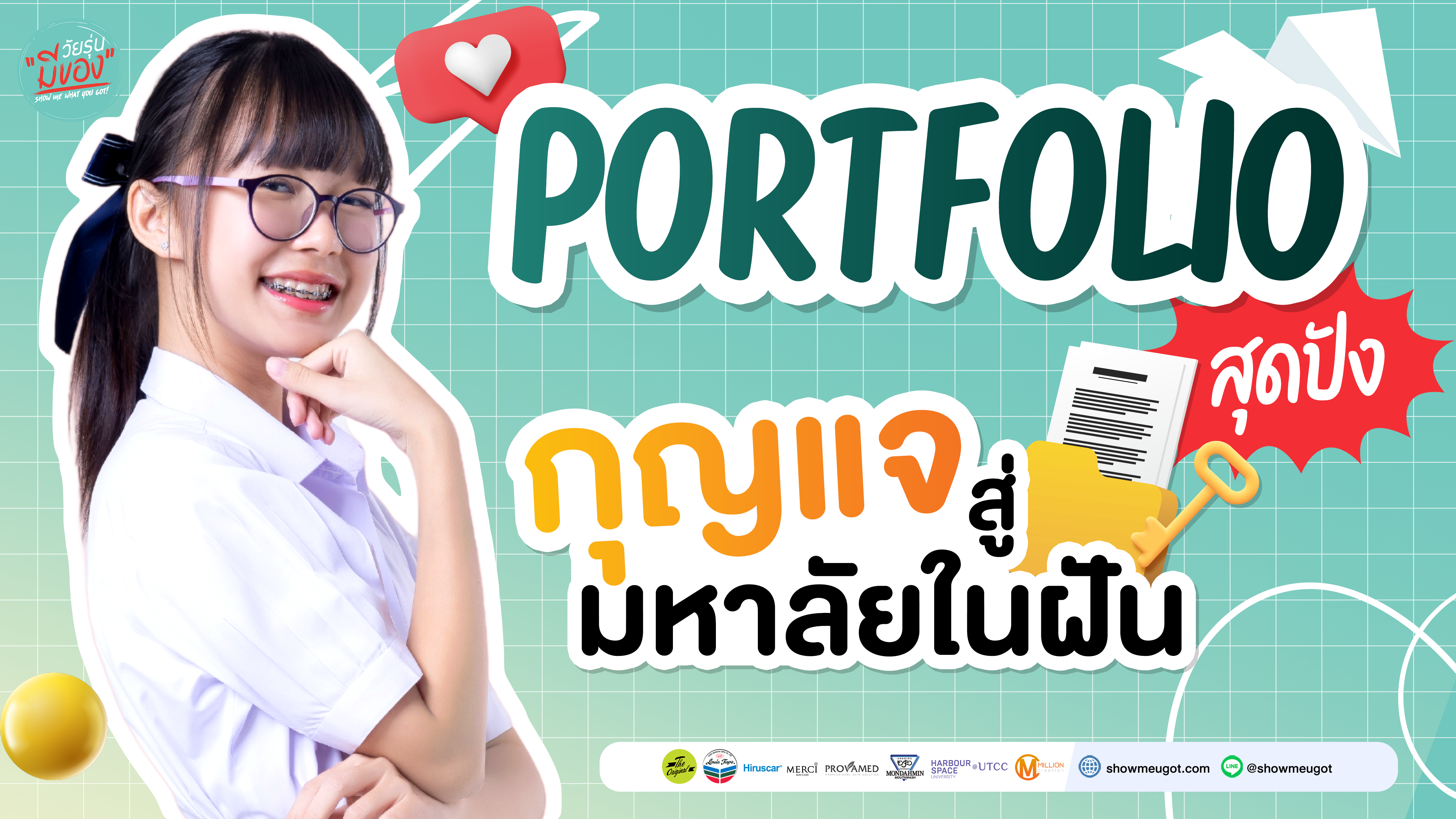 📝 Portfolio สุดปัง! กุญแจไขประตูสู่รั้วมหาวิทยาลัยในฝัน