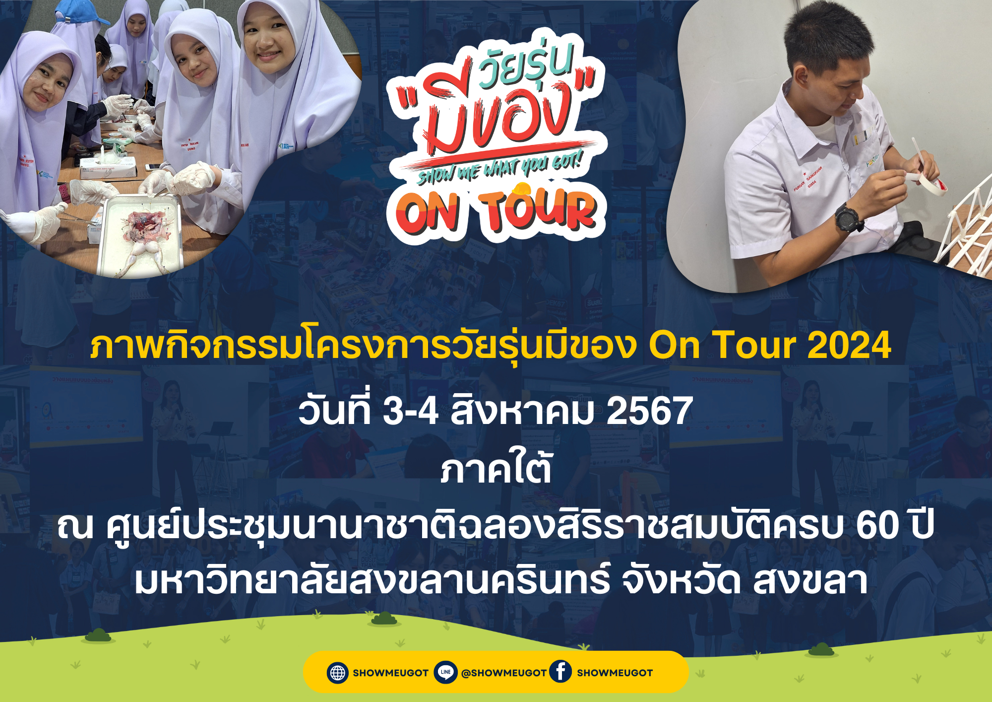 รวมภาพบรรยากาศงาน โครงการวัยรุ่นมีของ On Tour 2024 ภาคใต้