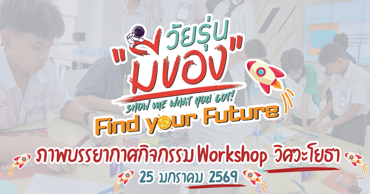 กิจกรรม Workshop วิศวะโยธา วัยรุ่นมีของ Find your Future 25 มกราคม 2569