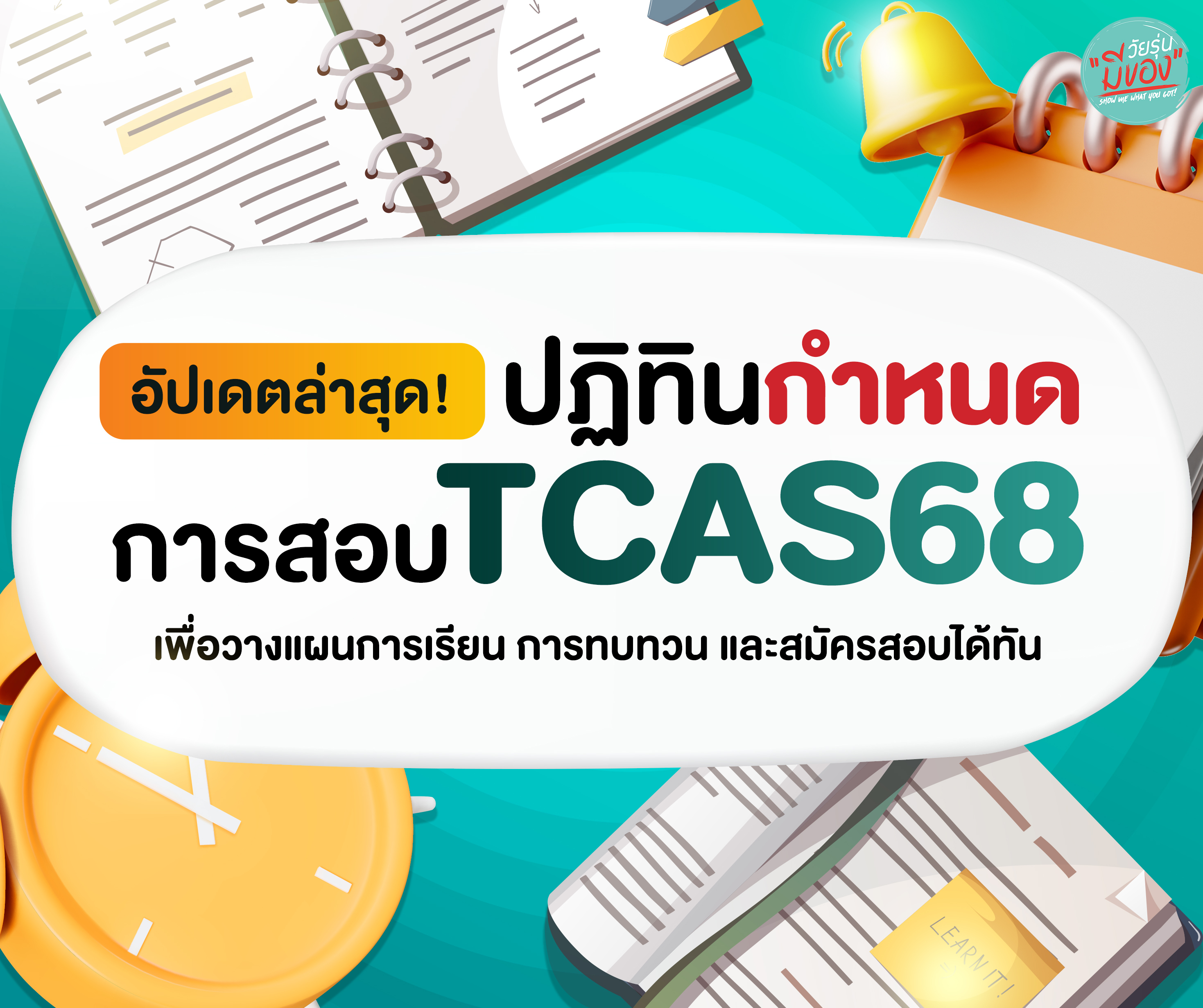 📆 อัปเดตล่าสุด! ปฏิทินกำหนดการสอบ TCAS68 🥰