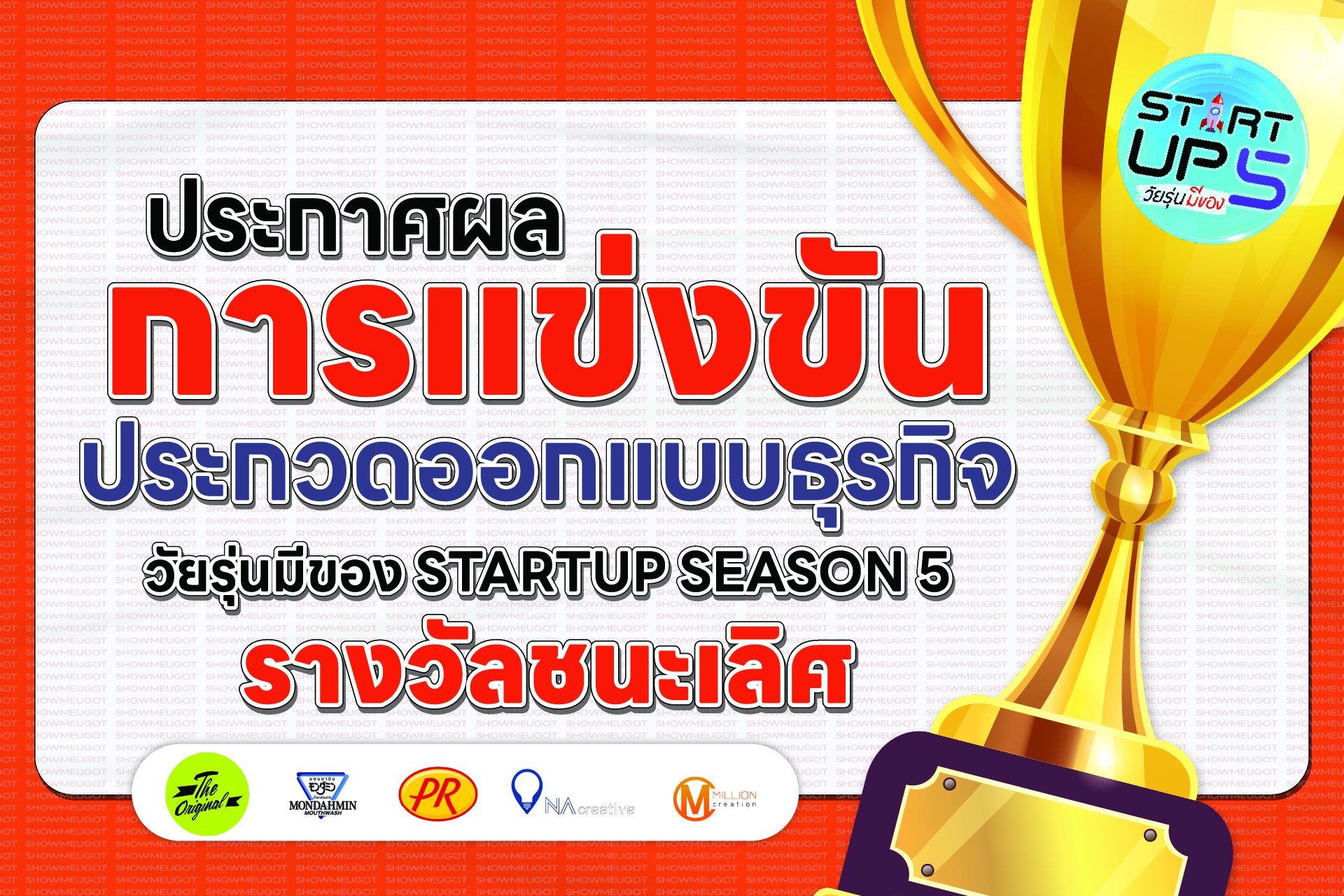 🏆 ประกาศผลแล้ว! แชมป์การแข่งขัน Start Up รอบชิงชนะเลิศระดับประเทศ วัยรุ่นมีของ Level Up Season 5 🚀