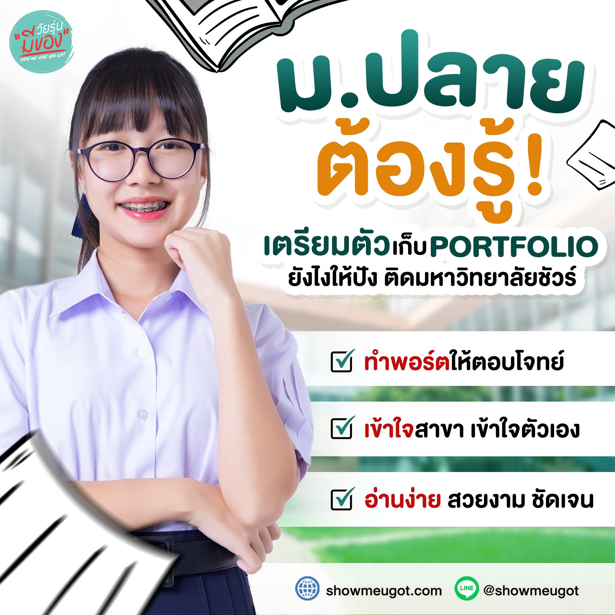 📝  ม.ปลาย ต้องรู้!! เตรียมตัวเก็บ Portfolio ยังไงให้ปัง ติดมหาวิทยาลัยชัวร์