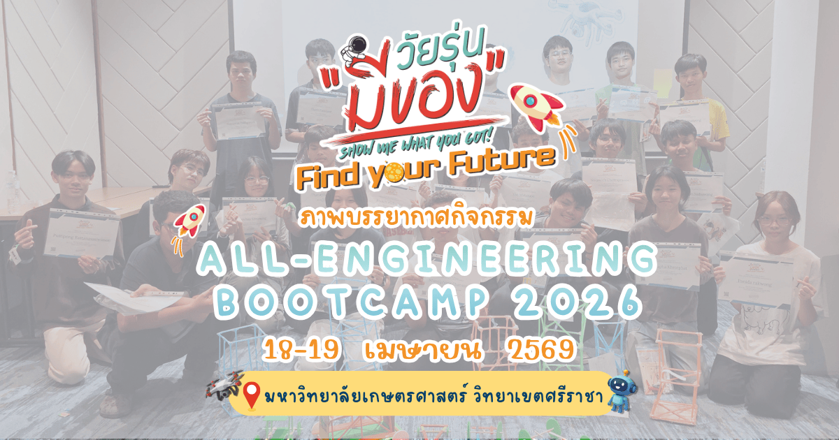 กิจกรรมวัยรุ่นมีของ All-Engineering Bootcamp 2026