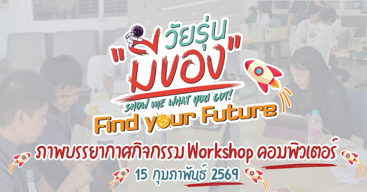 กิจกรรม Workshop วิศวะคอมพิวเตอร์ วัยรุ่นมีของ Find your Future 15 กุมภาพันธ์ 2569