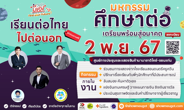 🌟 ห้ามพลาดมหกรรมการศึกษาทั้งไทย และต่างประเทศ กับโครงการ วัยรุ่นมีของ Find your Future 🚀