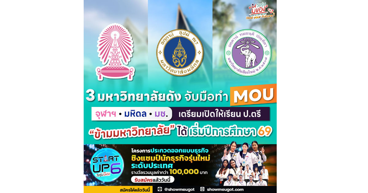 จุฬาฯ มหิดล มช. จับมือทำ MOU เปิดโปรเจกต์ MC ยกกำลัง 2 🤝✨