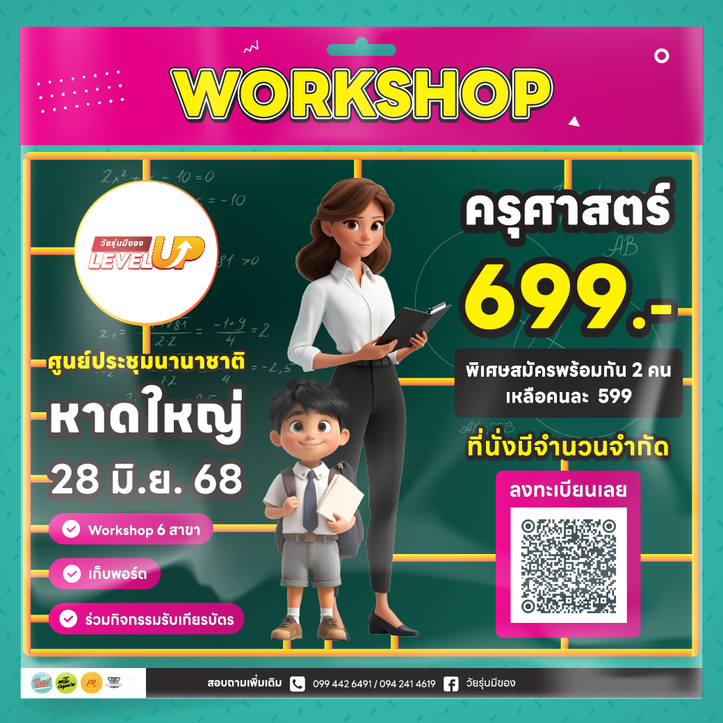 Workshop ครุศาสตร์