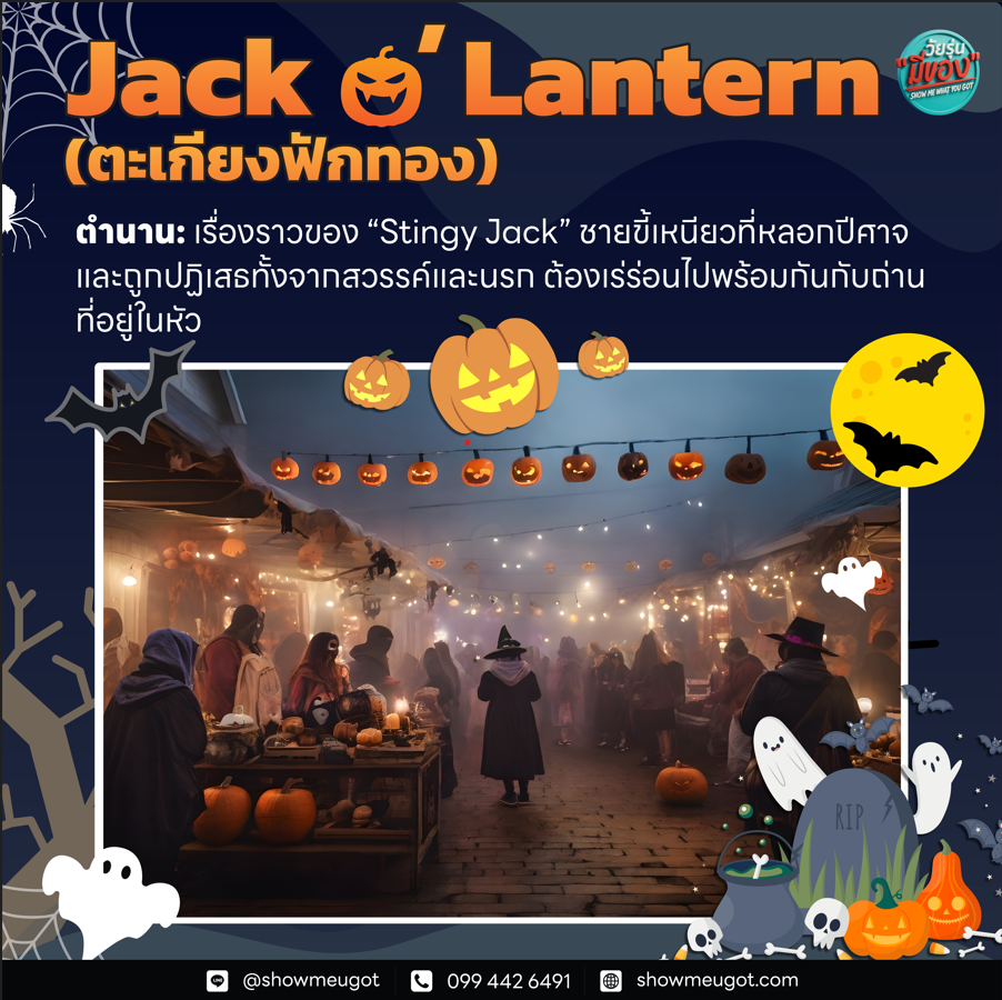 เรื่องราว Halloween ตะเกียงฟักทอง jack-o'-lantern 🎃